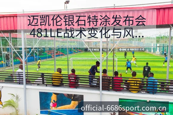 迈凯伦银石特涂发布会481LE战术变化与风险点深度解析 - 6686体育